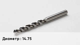 Сверло 14.75